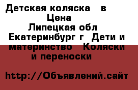 Детская коляска 3 в 1 Camarelo › Цена ­ 16 000 - Липецкая обл., Екатеринбург г. Дети и материнство » Коляски и переноски   